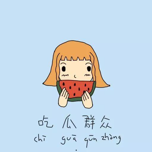 吃瓜群众的卡通图片,趣味解读社会热点现象